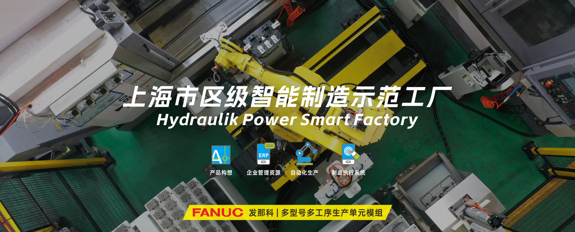 涌鎮(zhèn)液壓丨技革傳統(tǒng)，智馭轉(zhuǎn)型--賀涌鎮(zhèn)液壓榮獲上海市區(qū)級(jí)智能工廠(chǎng)榮譽(yù)稱(chēng)號(hào)！