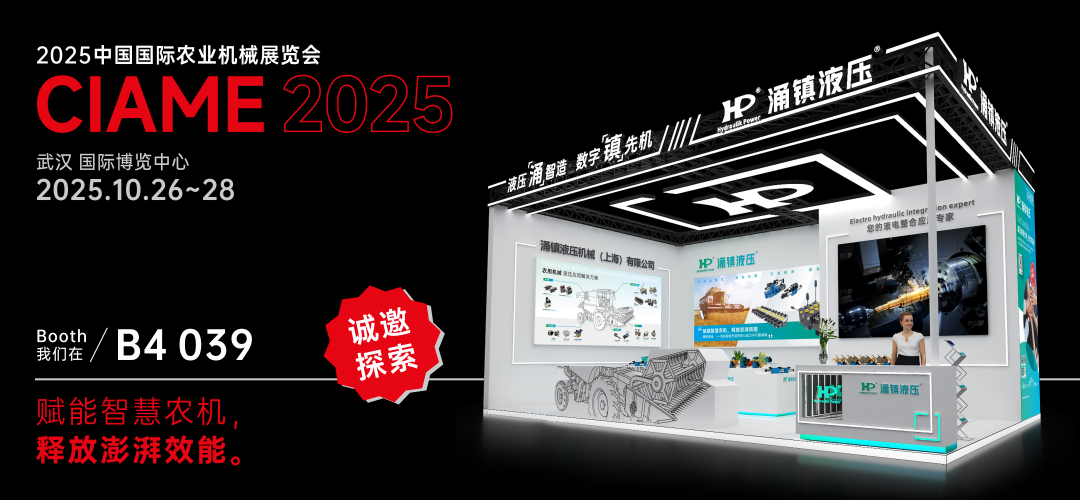 涌鎮(zhèn)液壓丨聚勢(shì)江城，賦能智慧農(nóng)機(jī)：2025武漢國(guó)際農(nóng)機(jī)展誠(chéng)邀您的參與（10.26-28）