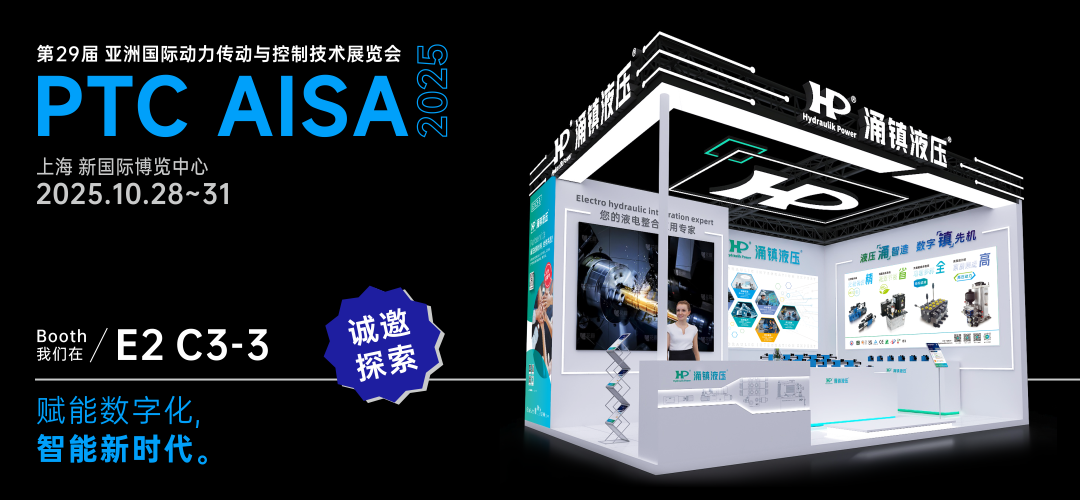 涌鎮(zhèn)液壓丨突破效能邊界，解鎖設(shè)備潛能！誠(chéng)邀您共赴2025上海PTC ASIA動(dòng)力展（10.28-10.31）